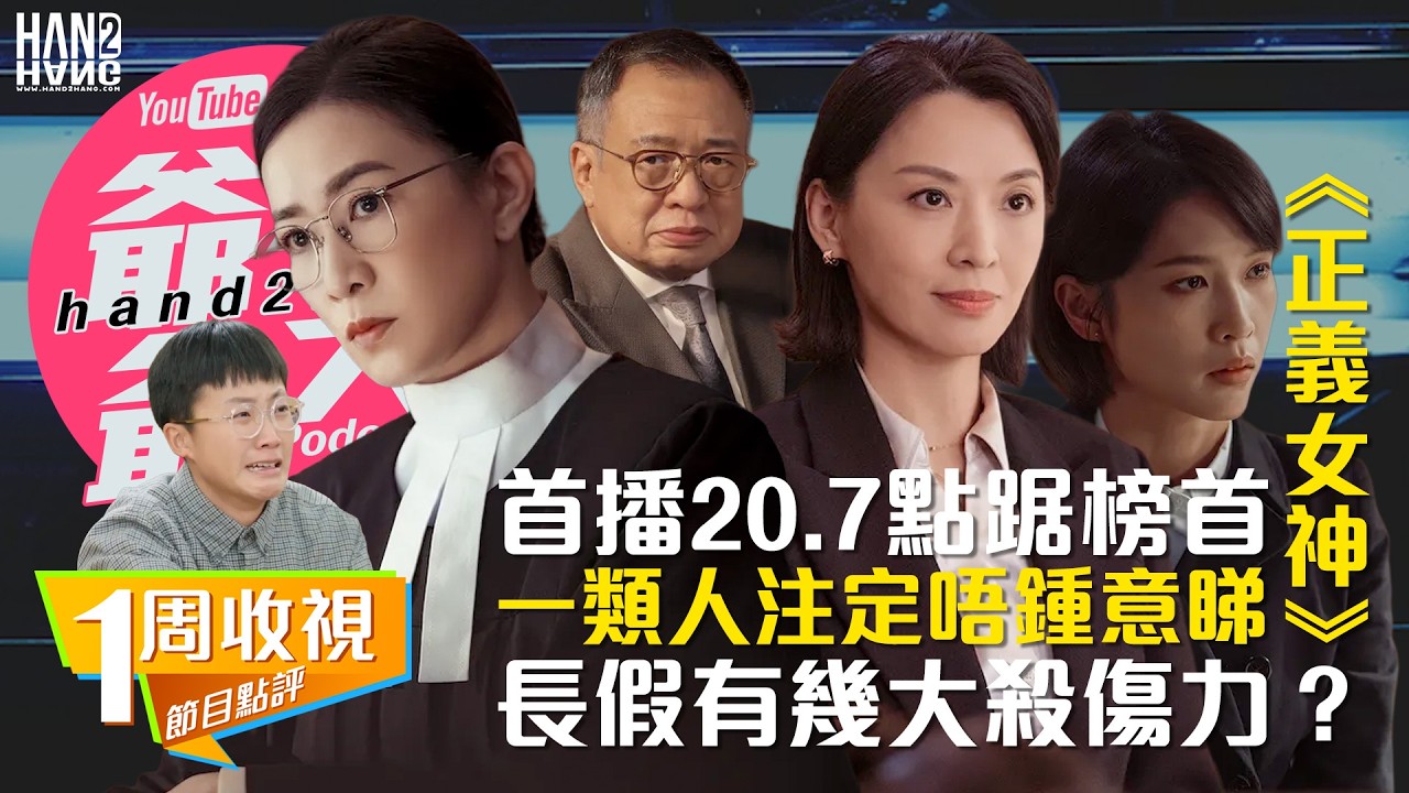 【收視】：《正義女神》首播20.7點踞榜首｜一類人注定唔鍾意睇｜長假有幾大殺傷力？