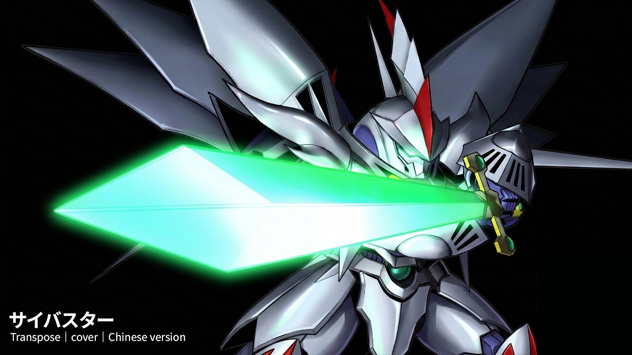 熱風!疾風!サイバスター - Transpose｜cover｜Chinese version｜v2.0｜中文翻唱｜#SuperRobotWars α #サイバスター