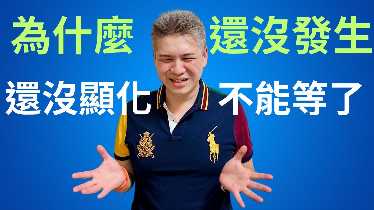 [快速有效] 你不能等了嗎？為什麼還沒顯化？這7個秘密幫助你加速顯化
