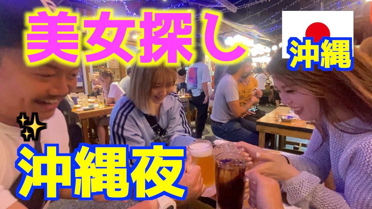【沖縄ナンパ】メンズエステした後に沖縄美女達に猛アタック！！美女達を振り向かせるために本気でナンパしてみました。
