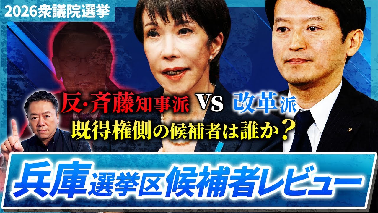 【衆院選】兵庫選挙区候補者レビュー「反斉藤・既得権シフト」を敷く候補者はだれなのか？