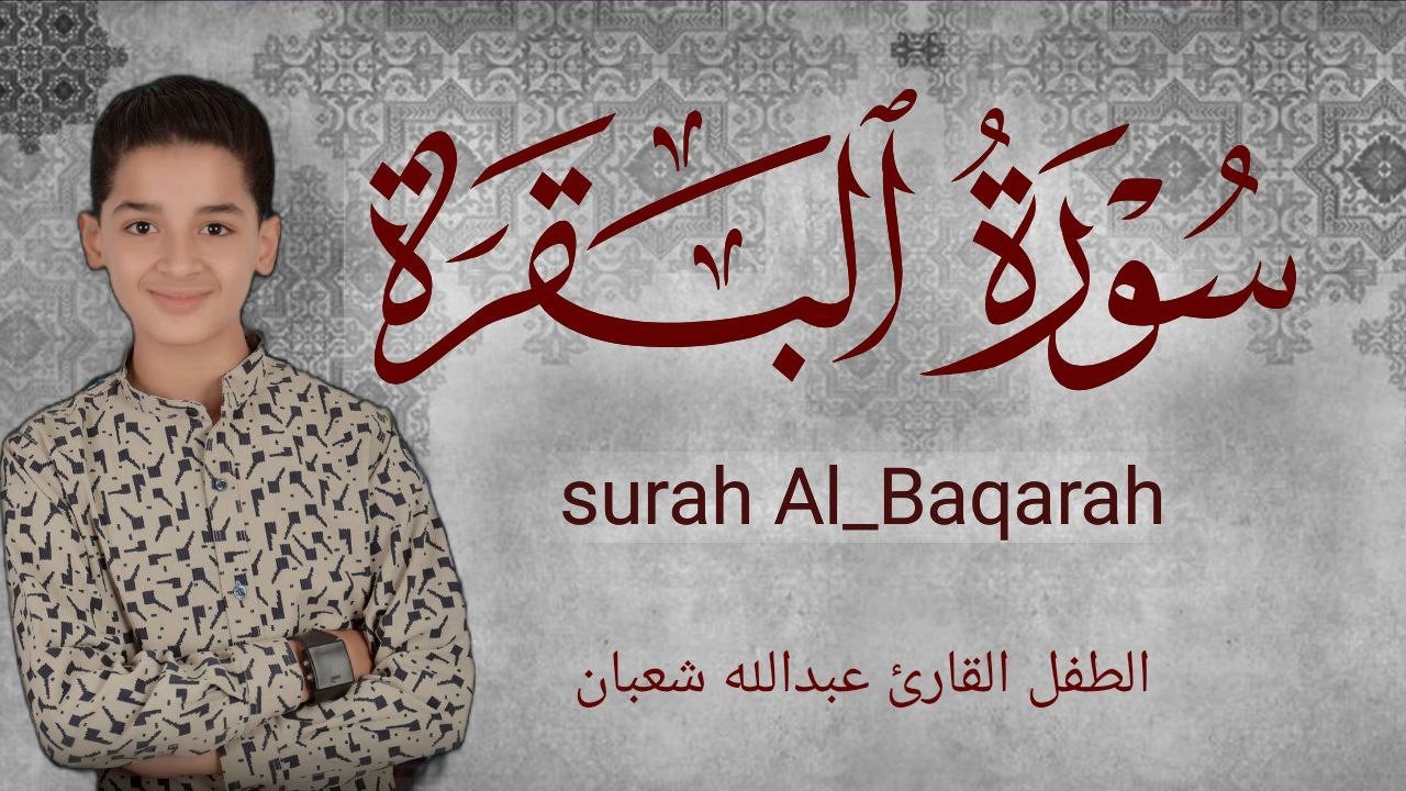 سورة البقرة كاملة || لطرد الشياطين وتحصين المنزل || الطفل القارئ عبدالله شعبان ||  Surat Al Baqarah