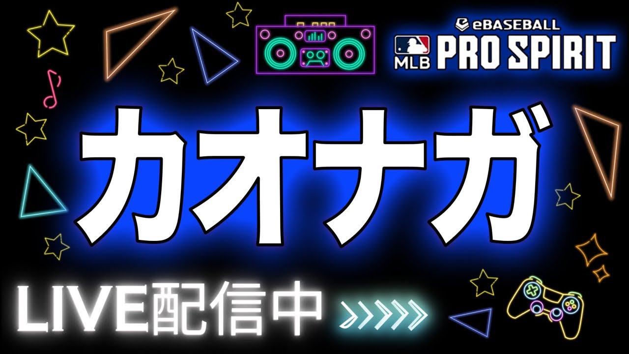 【配信】まったりリアタイやるかーーー　#メジャスピ   #リアタイ  #ランク戦 #プロスピa