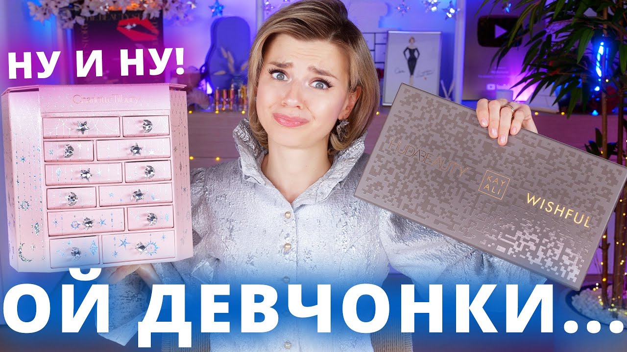 Я в ШОКЕ! (АД🔥)ВЕНТ КАЛЕНДАРИ CHARLOTTE TILBURY и HUDA BEAUTY! | Как это дарить?