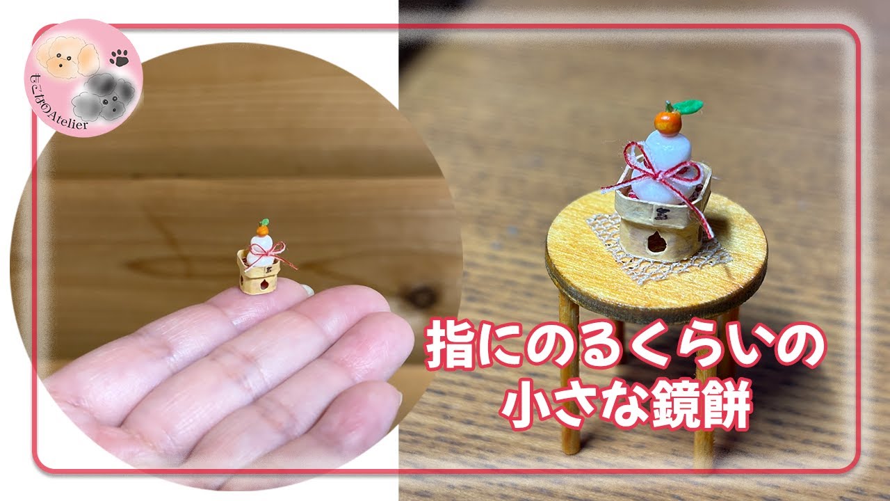 ミニチュア☆手の指にのる小さな鏡餅・1/24(24分の1)・お正月飾り・ドールハウスやミニチュアハウスのお正月飾りに(^^)・DIY ハンドメイド雑貨