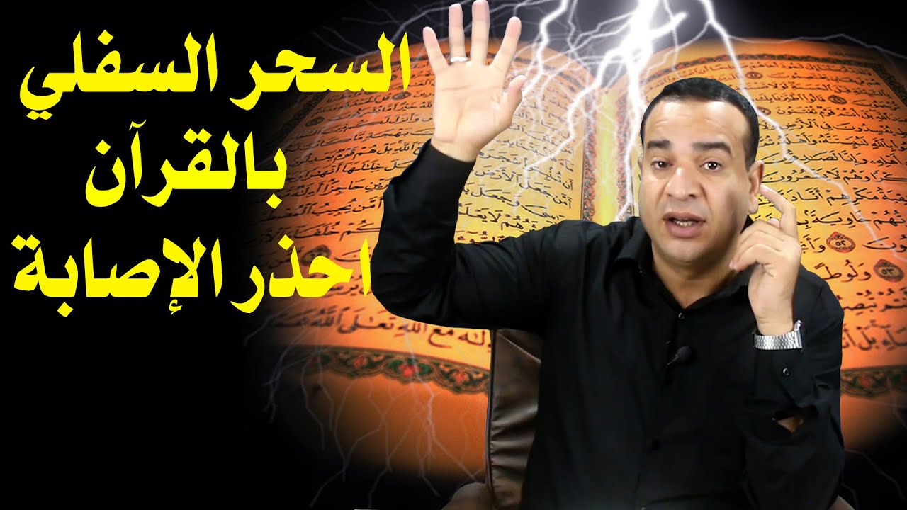 السحر السفلي بالقرآن