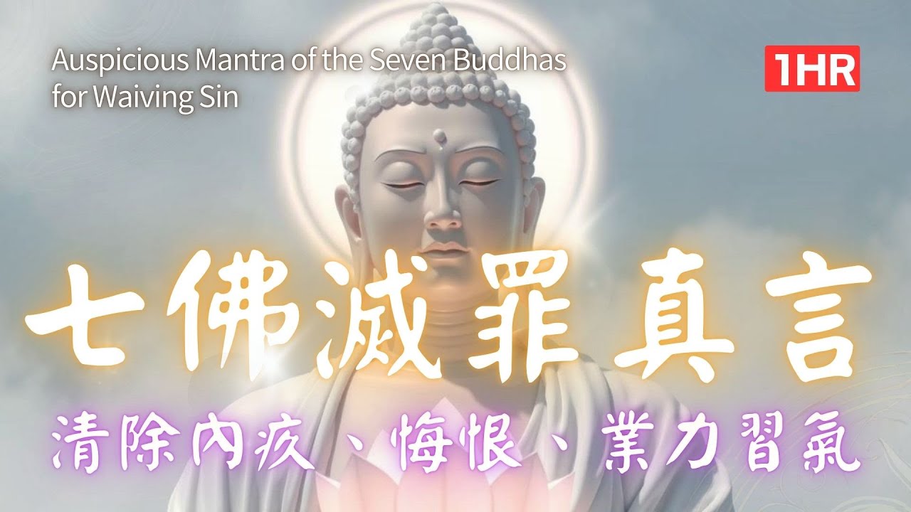 1hrs 七佛滅罪真言，最強 懺悔業障、消除災難 十小咒，南無本師釋迦摩尼佛   Auspicious Mantra of the Seven Buddhas for Waiving Sin #平安
