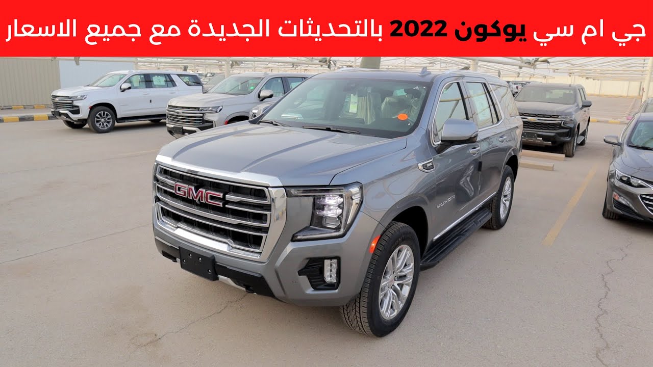 جي ام سي يوكون 2022 GMC Yukon SLT