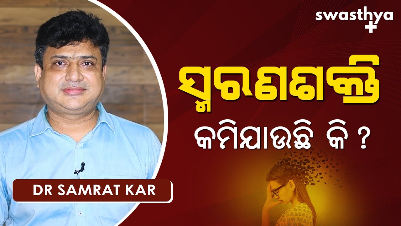 ବୟସ ସାଙ୍ଗକୁ ସ୍ମରଣଶକ୍ତି କମିଯାଉଛି କି? | Dr Samrat Kar on Memory Loss in Odia | Treatment of Dementia