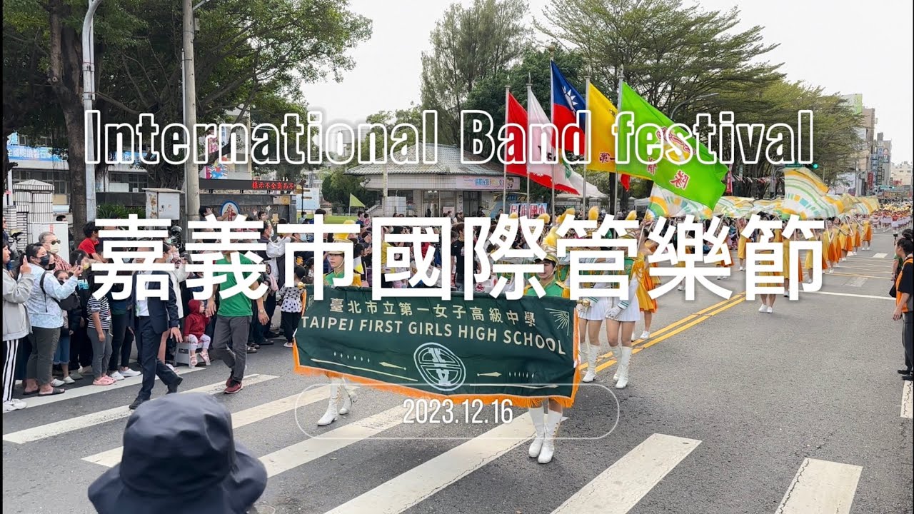 嘉義市國際管樂節2023 - 踩街大遊行