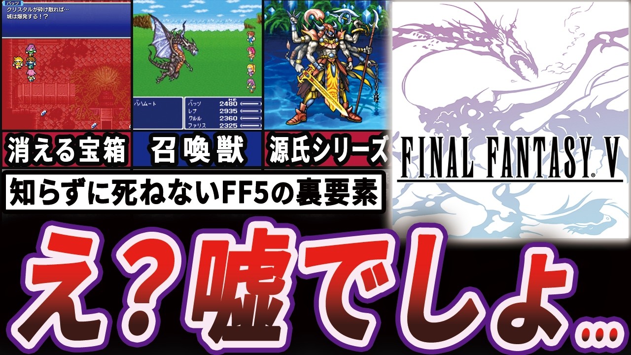 【衝撃】9割が知らないままクリアしたFF5の裏要素7選【ゆっくり解説】