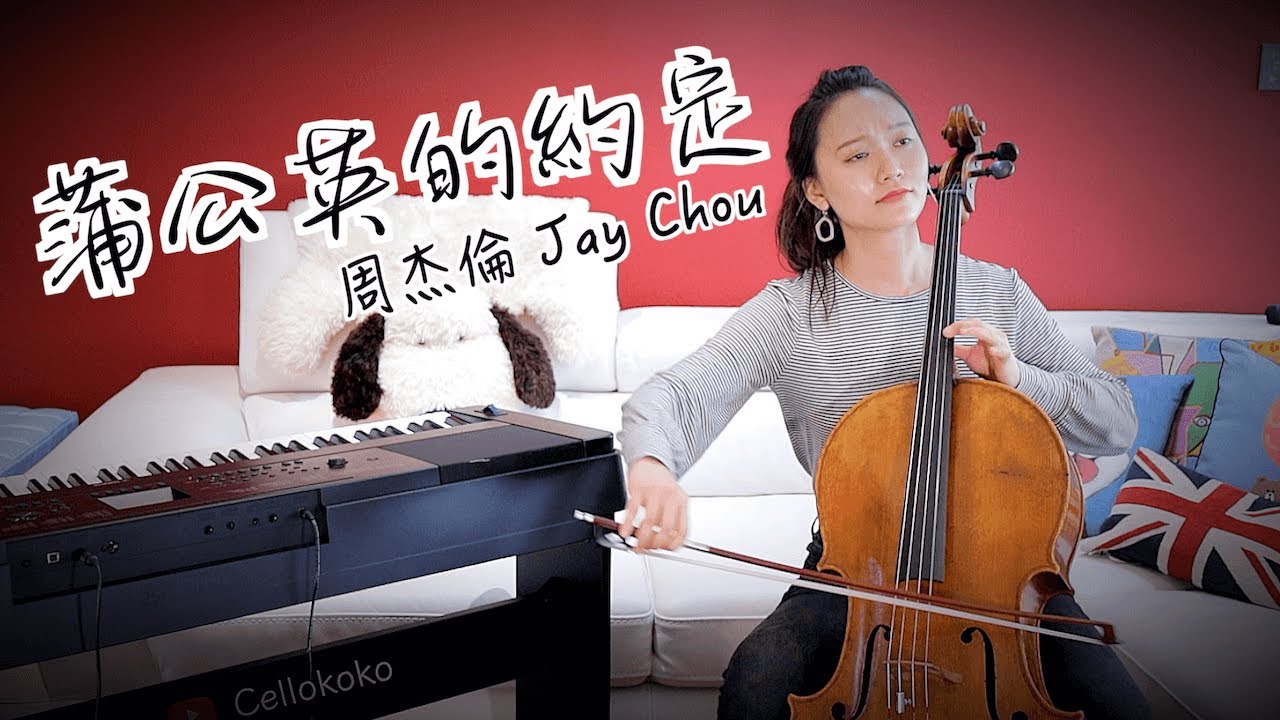 Jay Chou 周杰倫【蒲公英的約定 A Dandelion's Promise】大提琴版 Cello cover by cellokoko
