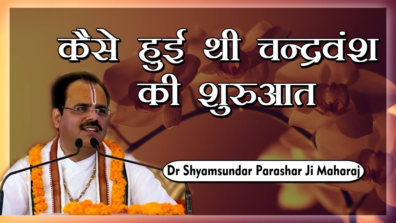 कैसे हुई थी चन्द्रवंश की शुरुआत || Dr. Shyamsundar Parashar ji Maharaj || Bhagwat Kalpadrum