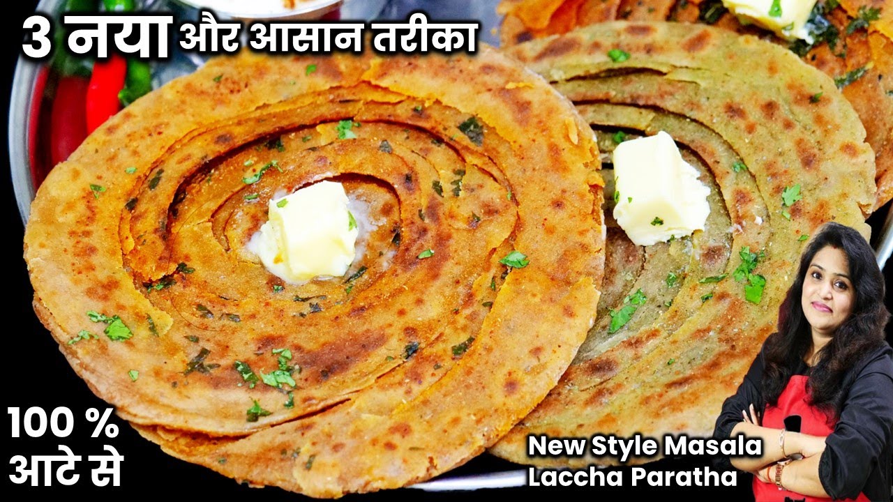 मसाला पराठा का ऐसा नया तरीका आपभी कहेंगे पहले क्यों नहीं बतया| Masala Paratha| Spicy LACHHA Paratha