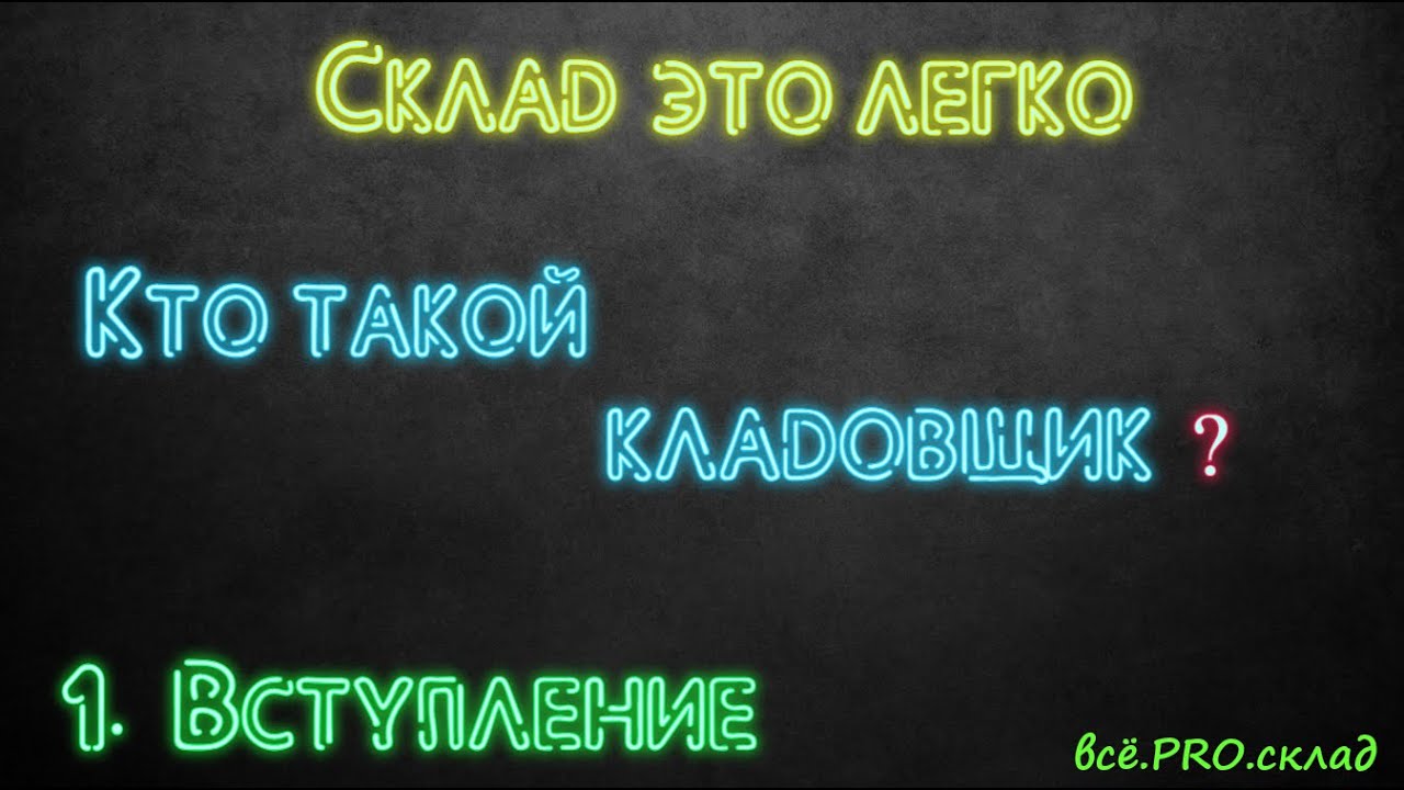 Кто такой кладовщик?