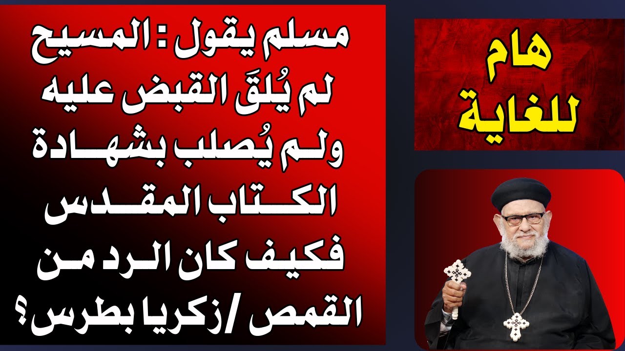 مسلم يقول-المسيح لم يُلقَ القبض عليه ولــم يُصلب بشهــــادة  الكــتاب المقـدس - فماذا كان الرد؟