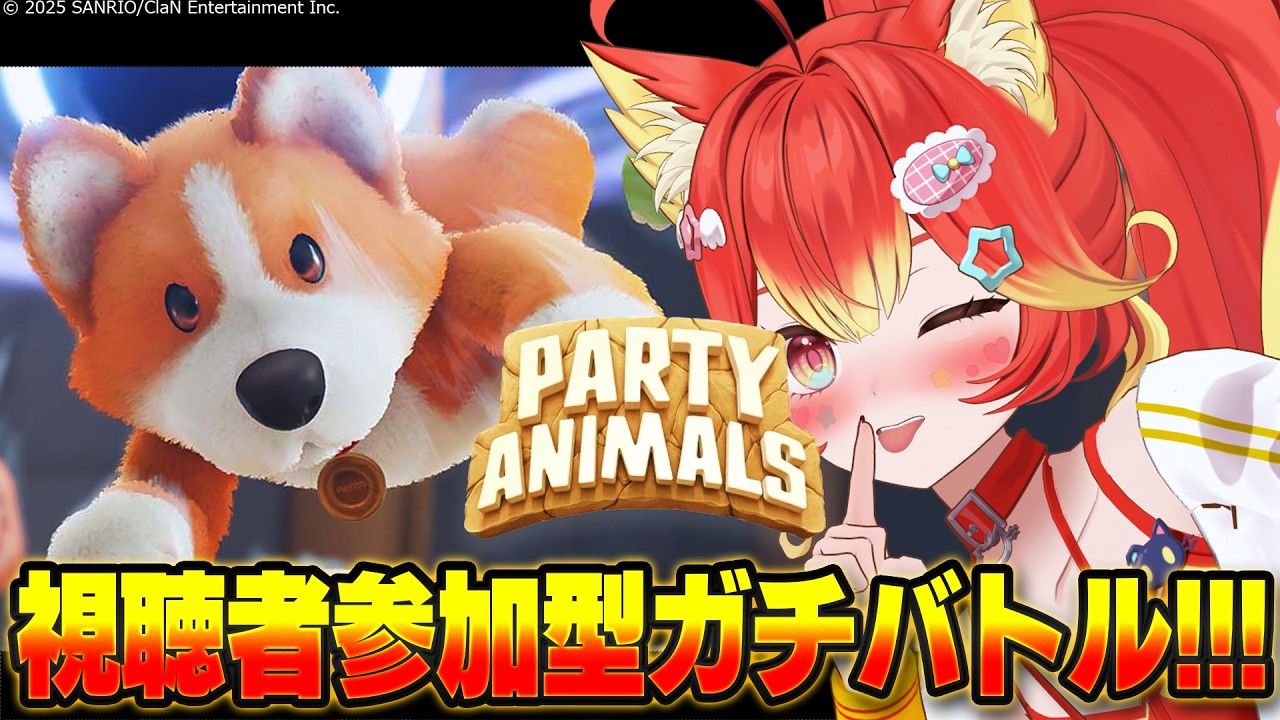 【初見歓迎/リスナー参加型】ちょ、ちょっとタンマ！とどめ刺さないで！！！！【Party Animals】