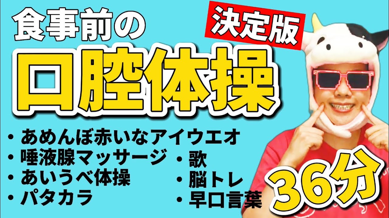 【決定版】食事前の口腔体操／童謡に合わせて歌って楽しくお口の体操／シニア・高齢者向け