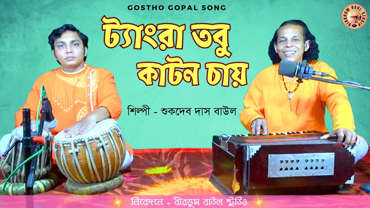 Tangra Tobu Katon Chai | Sukdev Das Baul | Birbhum Baul Studio | ট্যাংরা তবু কাটন চায় | Gostho Gopal