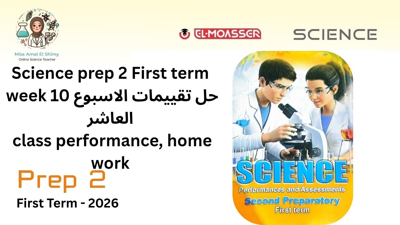 Science prep 2 حل التقييمات الوزارية week 10 class performance, home work, الاسبوع العاشر 