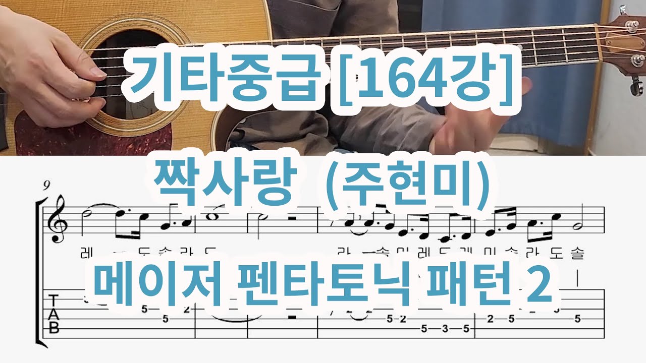 [기타중급164강] 짝사랑 (주현미) 메이저펜타토닉  패턴2- 멜로디 연습