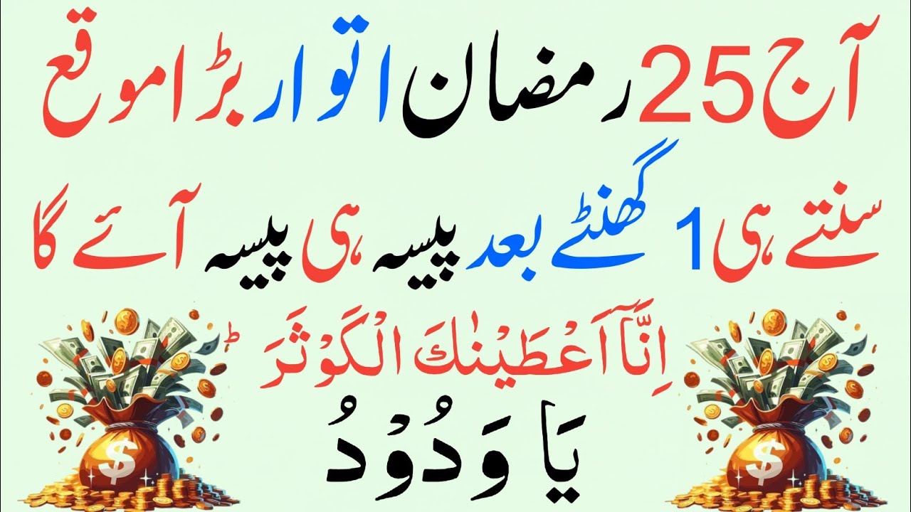 25 Ramzan Akhri Itwar Powerful Wazifa! 🤫 Surah Kausar 100x + Ya Wadud |Rizq, Daulat, Har Hajat Puri💰