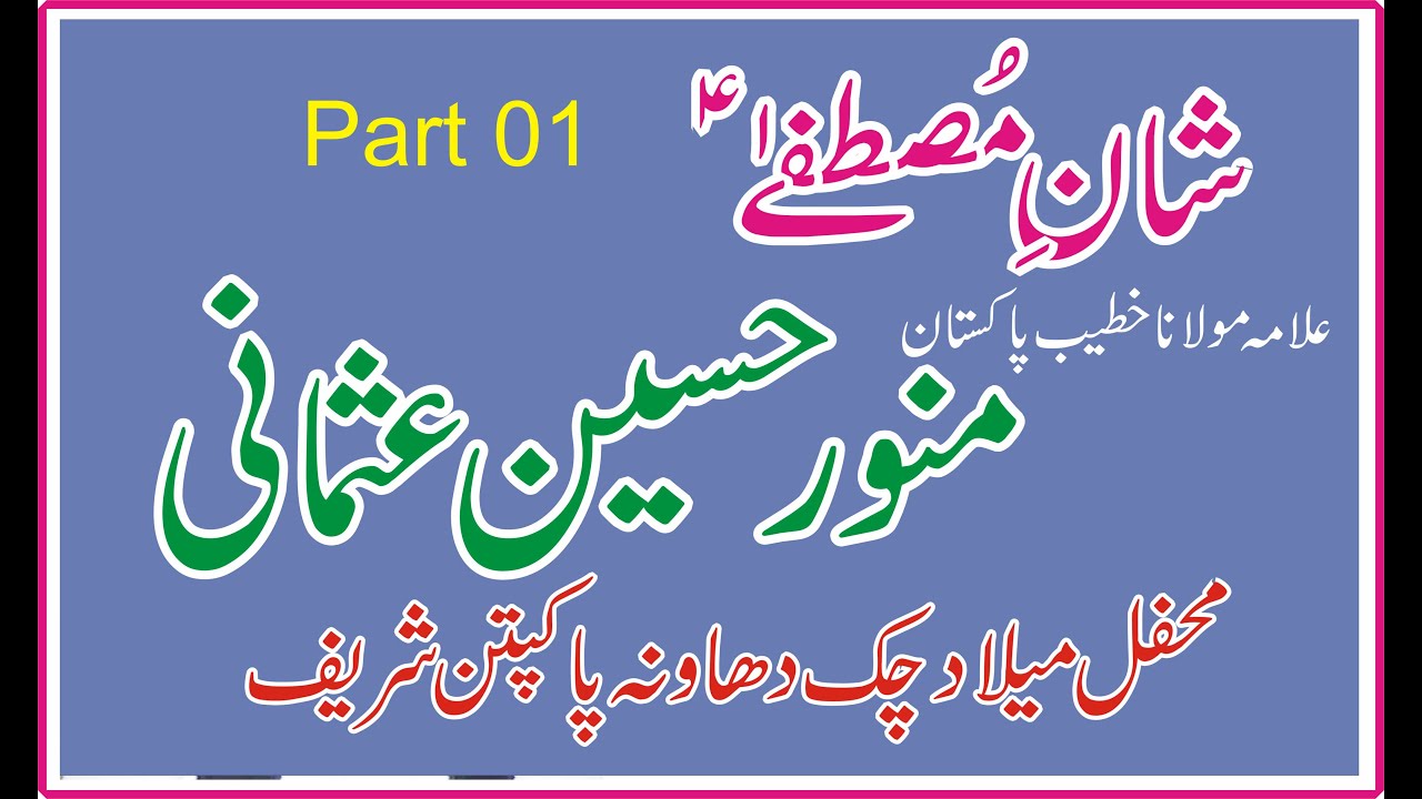 Shan e Mustfa part 01 Munawar Hussain Usmani Mahfil Milad Chak Dhawana 07_09_2011By Sultani Baba