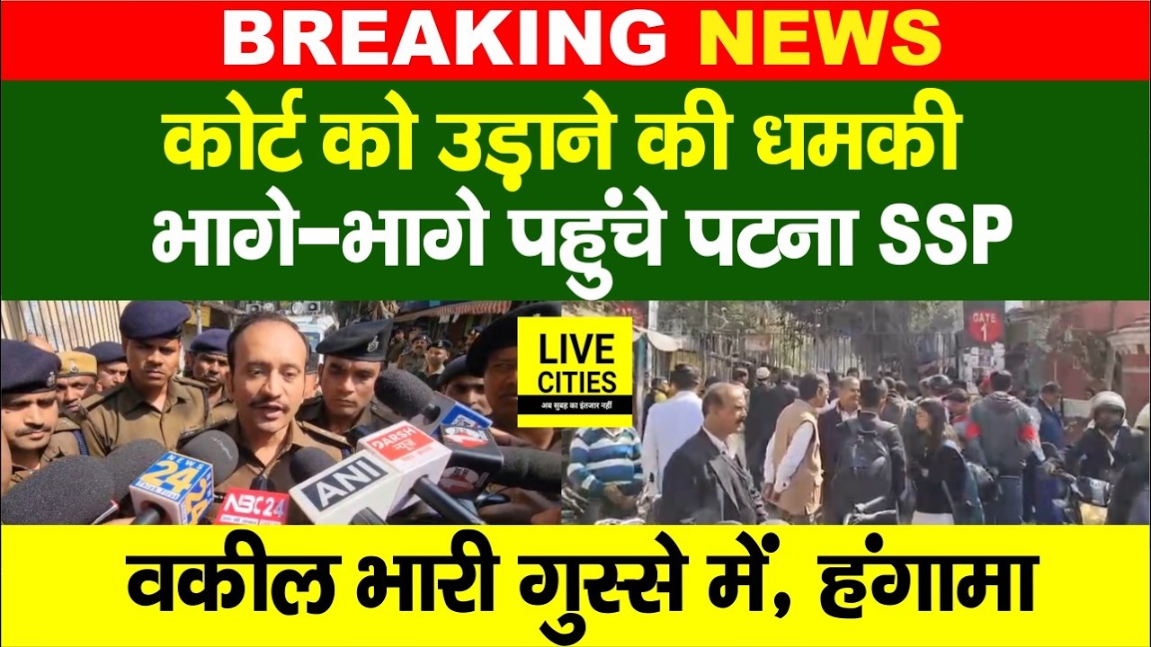 Patna Civil Court को उड़ाने की धम/की, भागे-भागे पहुंचे SSP Kartikeya Sharma, Pappu Yadav ?...