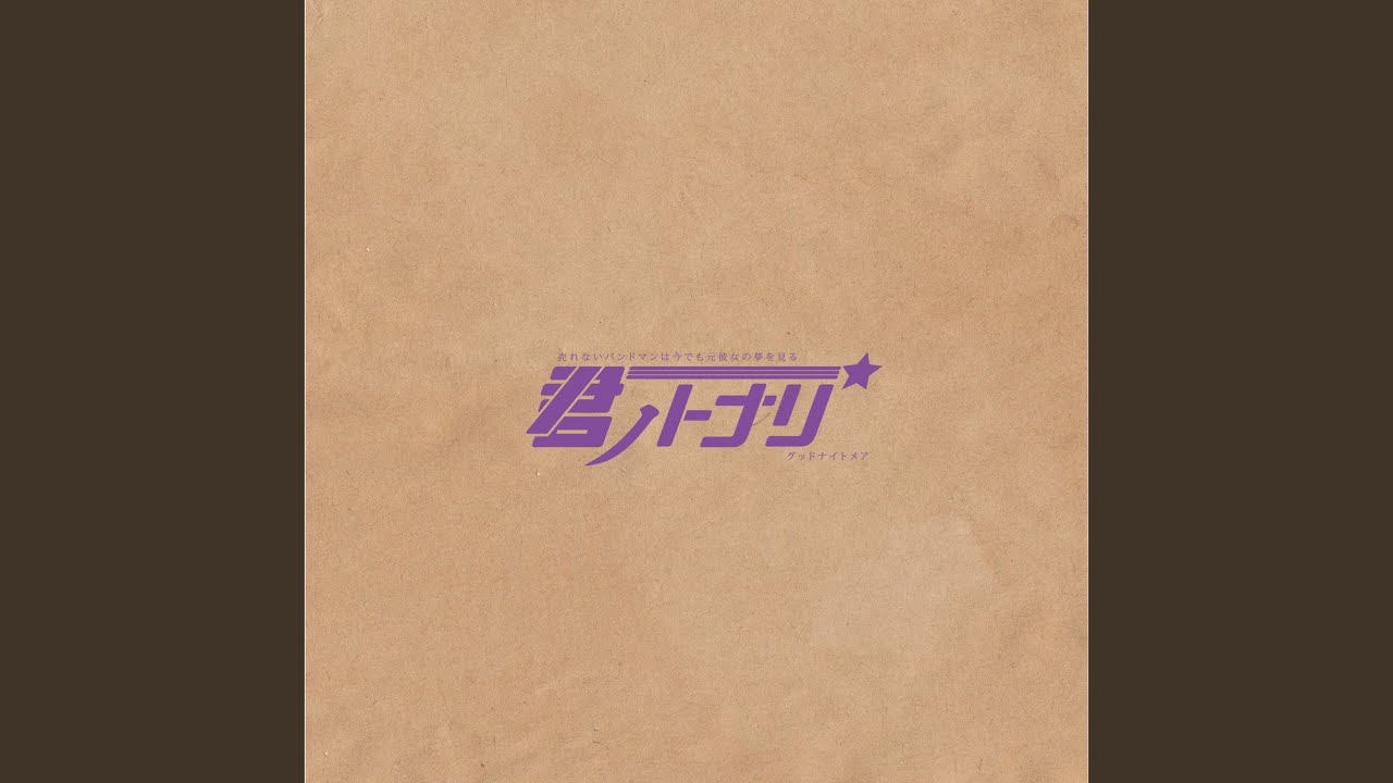 グッドナイトメア