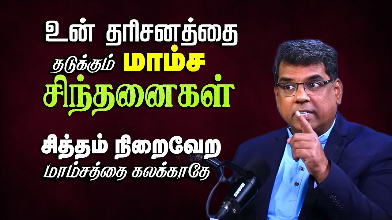 உன் தரிசனத்தை தடுக்கும் மாம்ச சிந்தனைகள் #mdjegan #mdjeganmessages