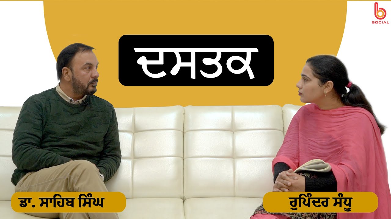 Dastak with Dr. Sahib Singh | EP 4 l  Rupinder Sandhu | B Social