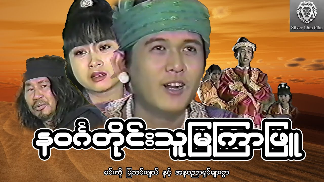 နဝင်္ဂတိုင်းသူမြကြာဖြူ (စ/ဆုံး) - မင်းကို ၊ မြသင်းချယ် #myanmarmovie #2024#မြန်မာရာဇဝင်#historia