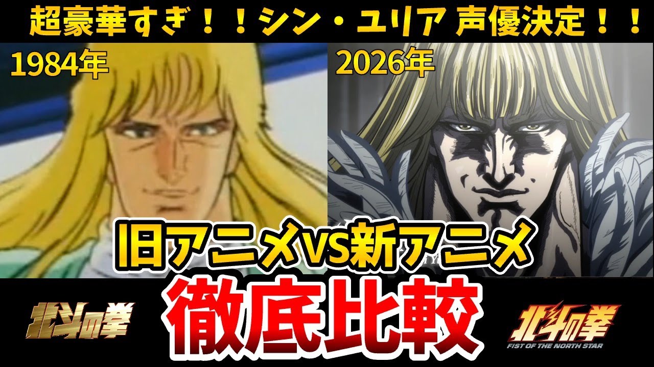 【北斗の拳】シン・ユリア声優決定！新旧声優比較！新声優がマジで凄すぎた！リメイク比較！遊佐浩二・早見沙織・北斗の拳リメイク/北斗の拳声優/北斗の拳新作アニメキャスト