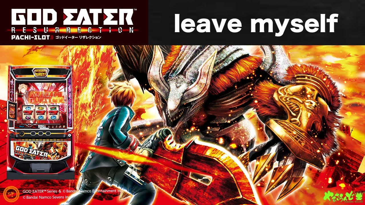 【スマスロ ゴッドイーター リザレクション】leave myself