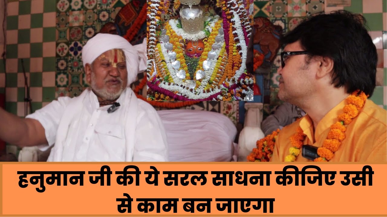 हनुमान जी की ये सरल साधना कीजिए उसी से काम बन जाएगा-महंत हनुमान गढ़ी अयोध्या, Hanuman ji pooja