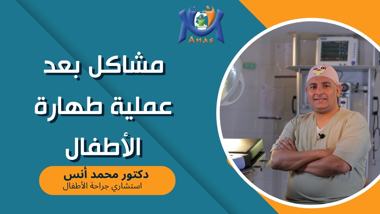 مشاكل بعد عملية طهارة الأطفال / دكتور محمد انس
