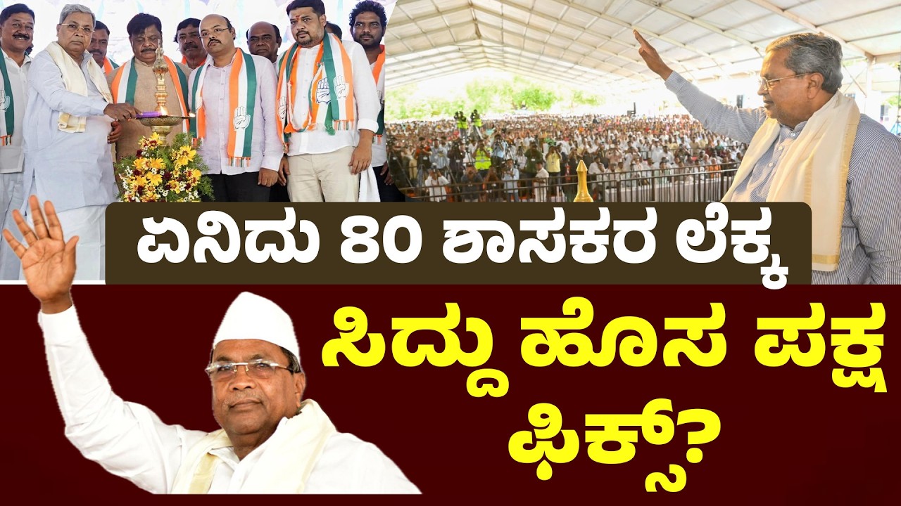 Will Siddaramaiah Form a New Party? 🔥 What’s the 80 MLAs Rapid Revolution?