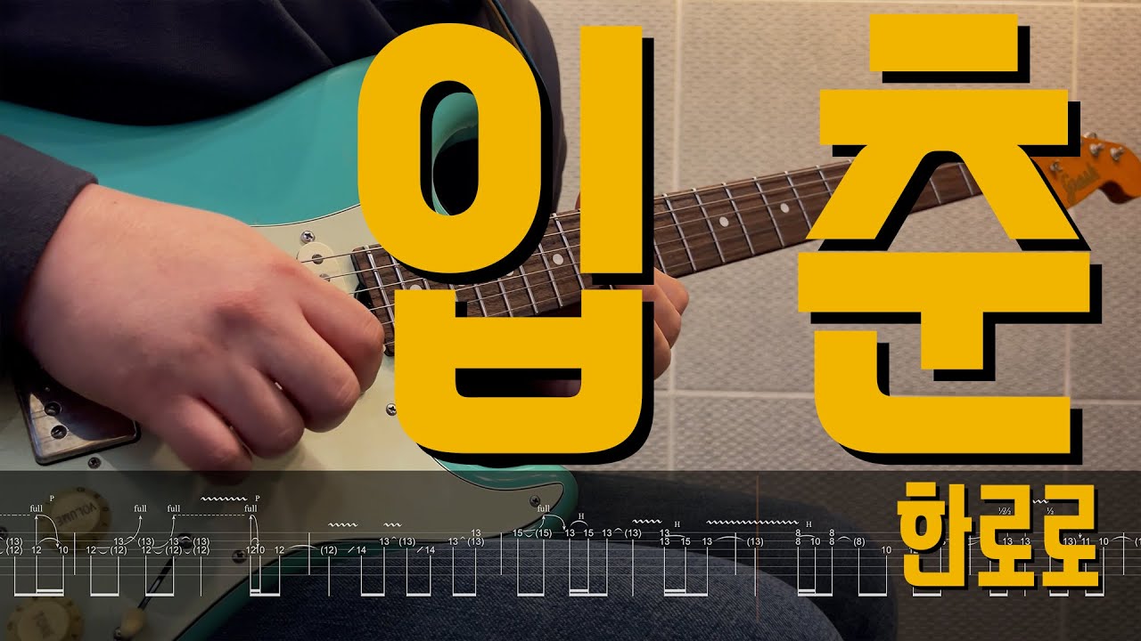 입춘 - 한로로 | Guitar Cover TAB 기타 악보