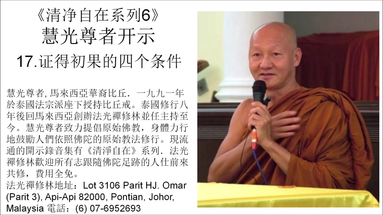 《清淨自在系列 6》-  17 證得初果的四個條件。
