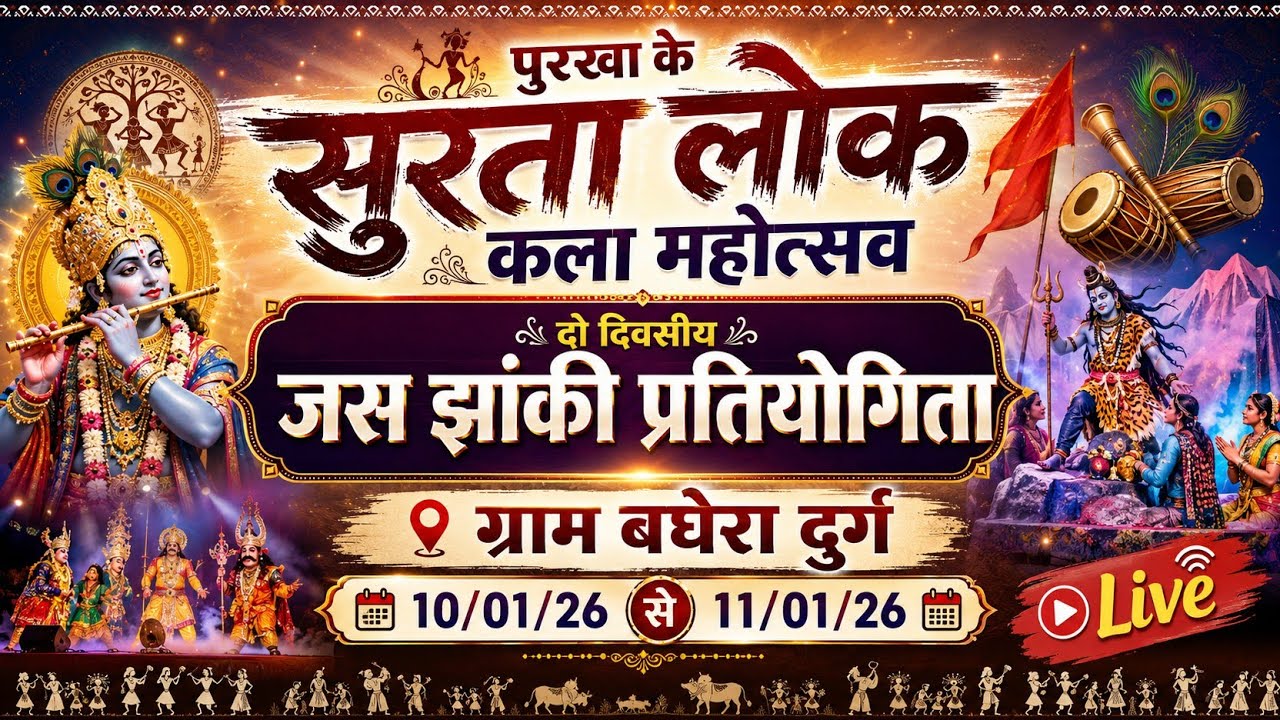 🔴LIVE - दो दिवसीय पुरखा के सुरता लोक कला महोत्सव बघेरा, दुर्ग