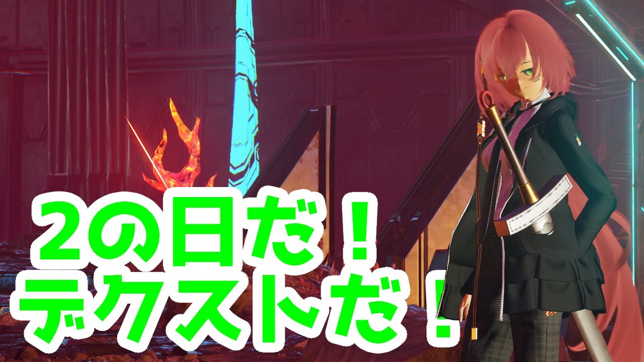[PSO2:NGS] #2の日 最後まで！デクストに籠るだけ！！！ #PSO2NGS #ship8