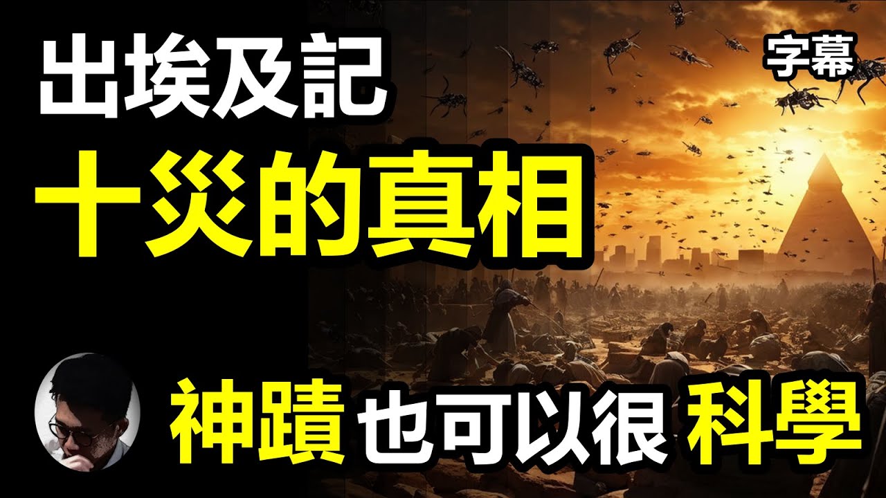(字幕) 出埃及記大災難: 十災的真相! | 你所不知道的關聯性 | 神蹟也可以很科學 | 埃及法老步向末日 | 十個災難所隱藏的奧秘 |  從災難看見神的智慧【上帝的信徒】