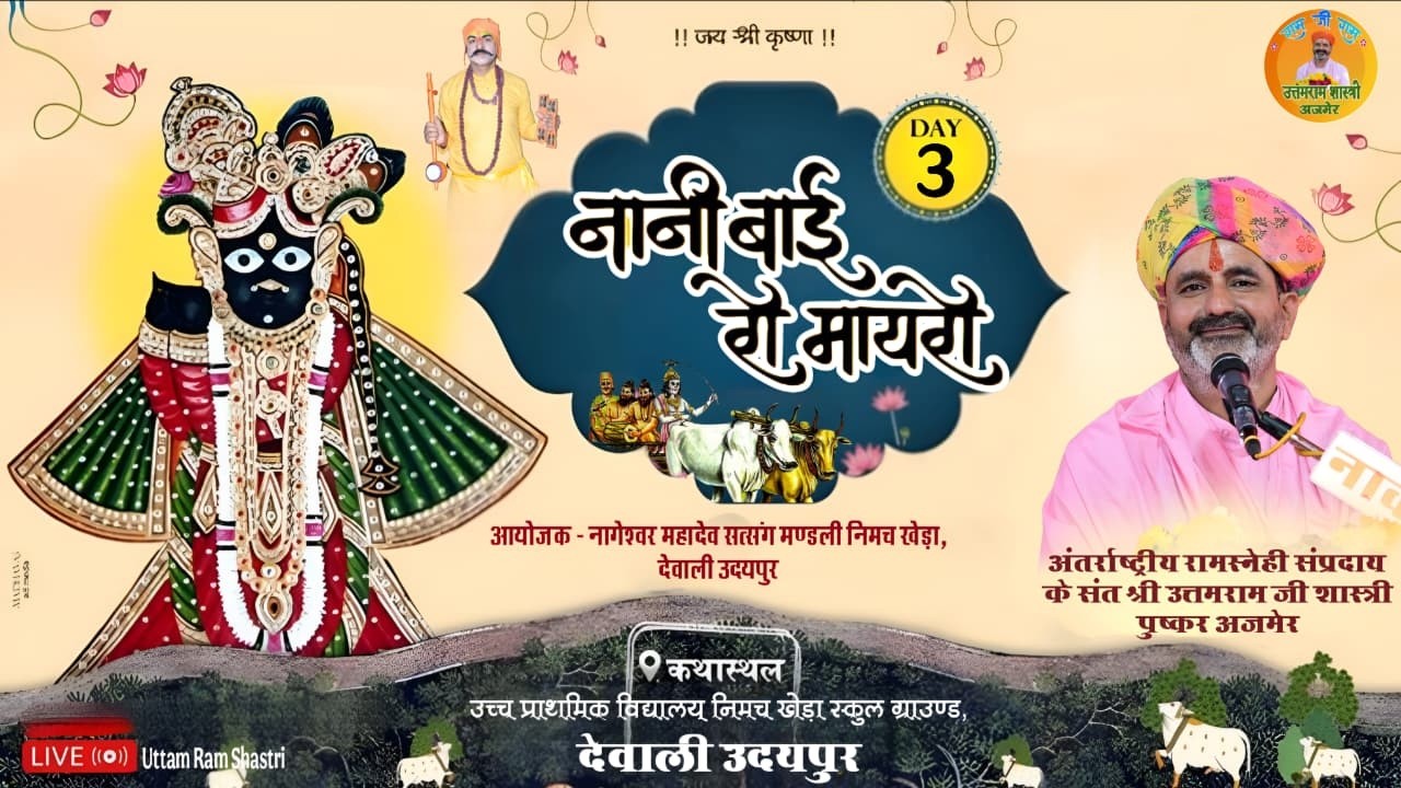 🔴Day -03 नानी बाई रो मायरो I। पूज्य रामस्नेही संत श्री उत्तमराम जी शास्त्री I। देवाली उदयपुर