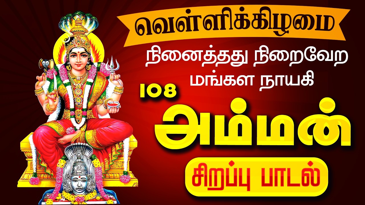 🔴LIVE SONGS | வெள்ளிக்கிழமை அன்று நினைத்தது நிறைவேற அம்மன் பாடல் Tamil Amman Devotional Song
