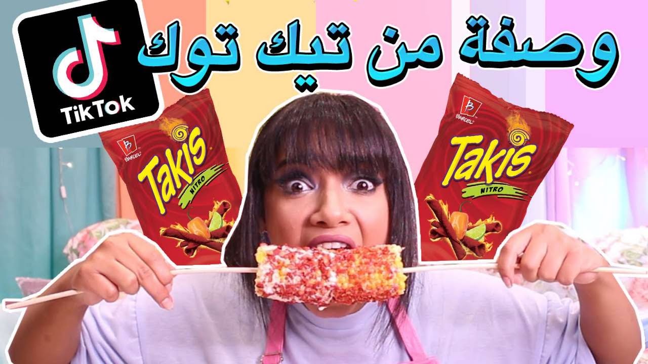 خلطة مريوم العجيبة | وصفات تيك توك | اطبخ مع مريوم 👩🏻‍🍳🌽🔥