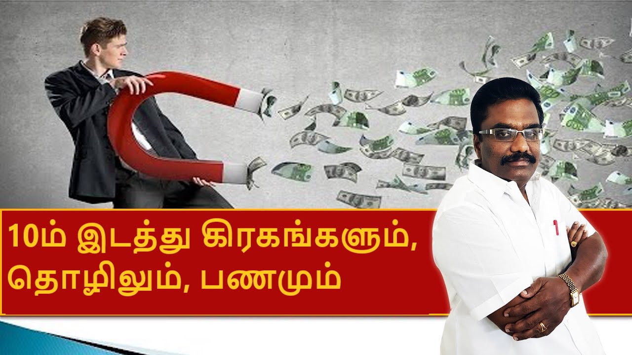 10ம் இடத்து கிரகங்களும், தொழிலும், பணமும்... | ஜாதக ஜாம்பவான் Dr Barani Balraj | Tamil Astrology