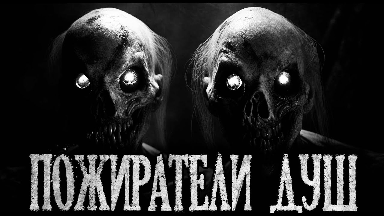 ПОЖИРАТЕЛИ ДУШ - Страшные истории на ночь | Мистика | Ужасы