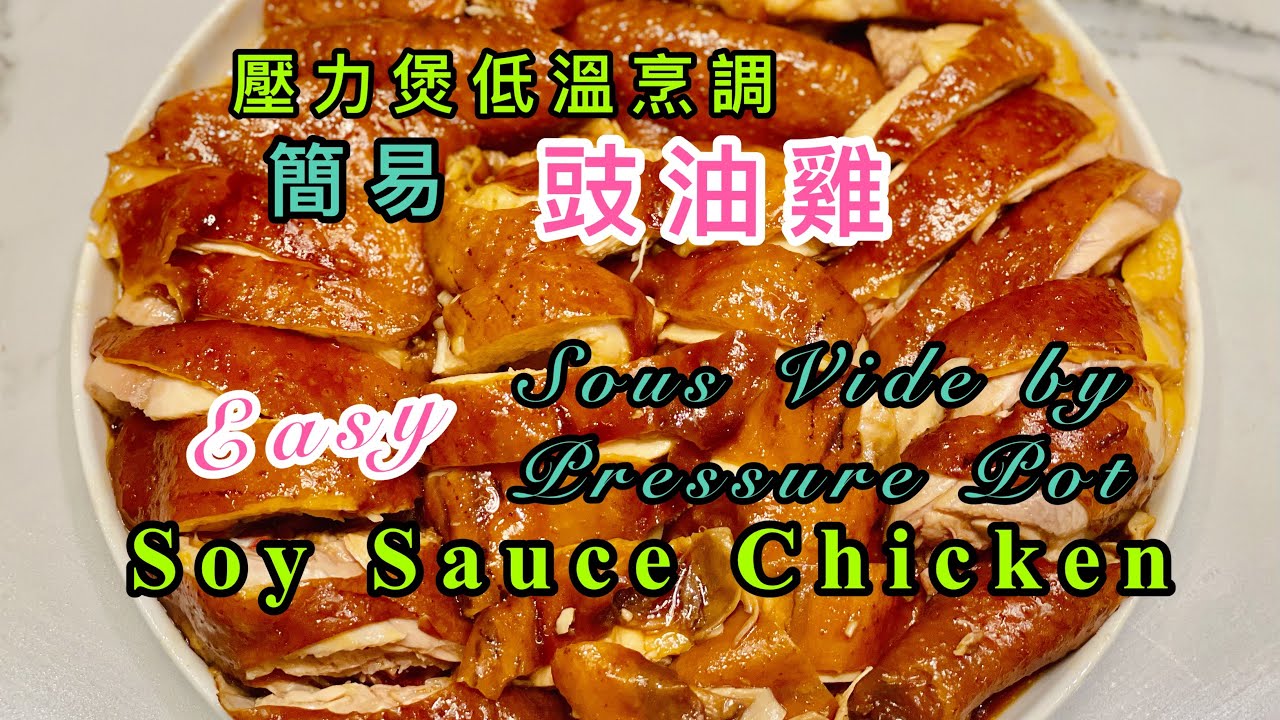 Easy Soy Sauce Chicken - Sous Vide Method Using Pressure Cooker 簡易玫瑰豉油雞- 壓力煲低溫烹調法 附中英文食譜