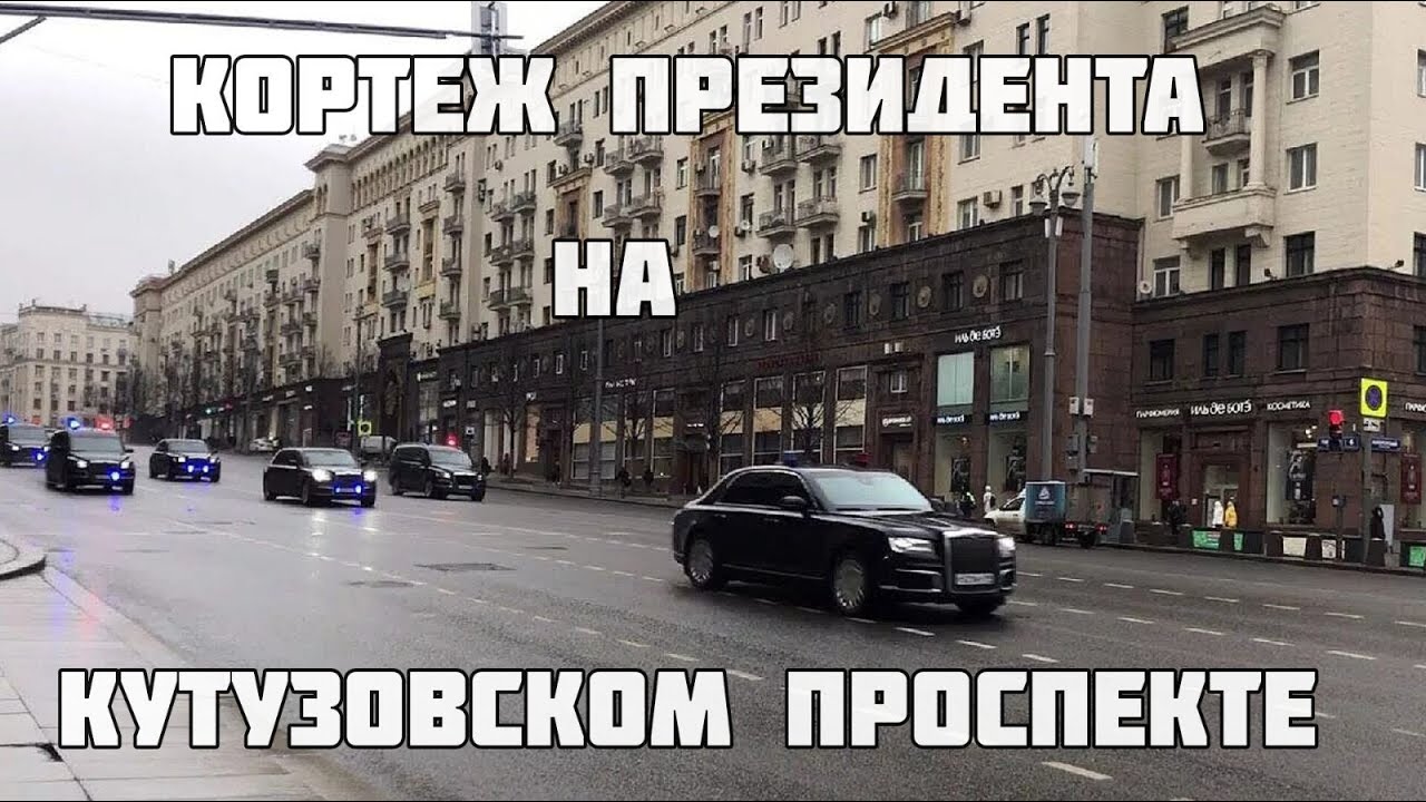 🔥Кортеж президента 🇷🇺 России в центре Москвы💥Россия