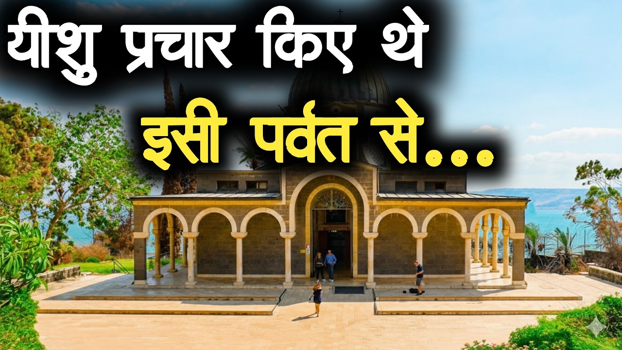 Yeshu Isi Parbat Se | Prachar Kiye The